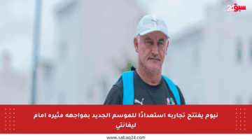 نيوم يفتتح تجاربه استعدادًا للموسم الجديد بمواجهة مثيرة أمام ليفانتي